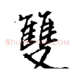 雙