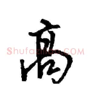 高