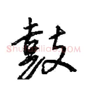 鼓