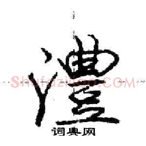 澧