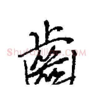 齒
