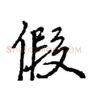 假