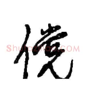 傥