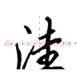 洼