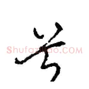 兮