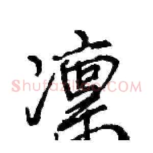 凛
