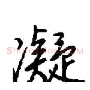 凝