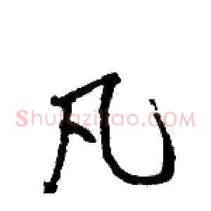 凡