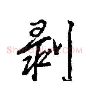 剥