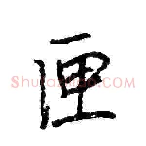 匣