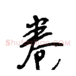 卷