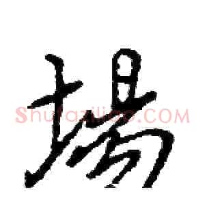 場