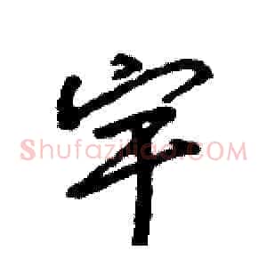 宇