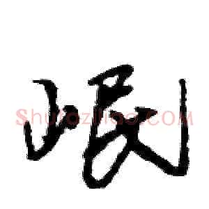 岷