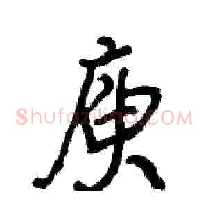 庾