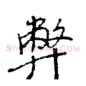 弊