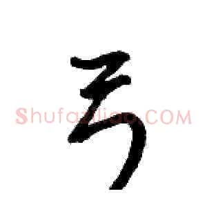 弓