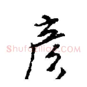 彦