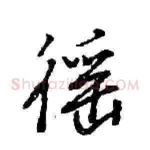 徭