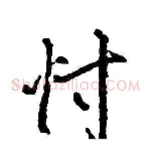 忖