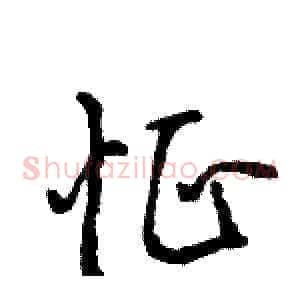 怔