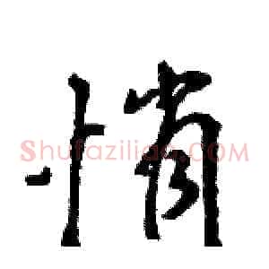 悄