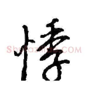 悸