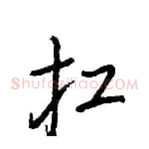 扛