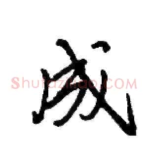 成