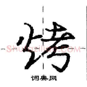 烤