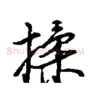 揉