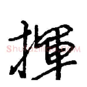 揮
