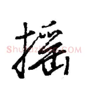 摇