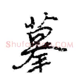 摹