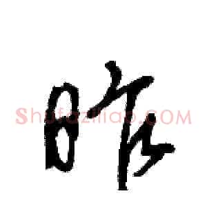 昨