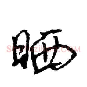 晒