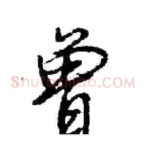 曾