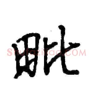 毗