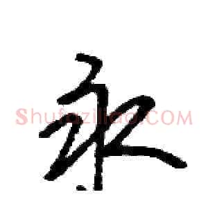 永