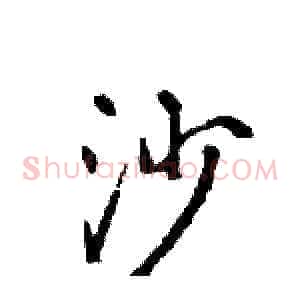 沙