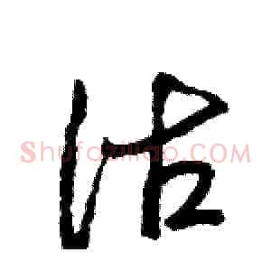 沽