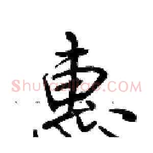 惠