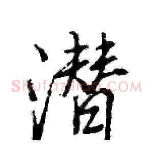 潜