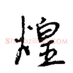 煌