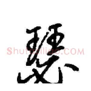 瑟