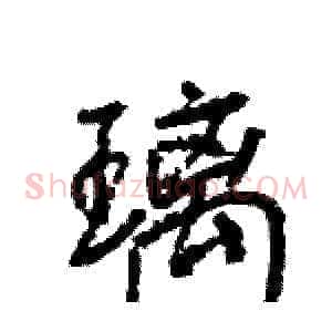 璃