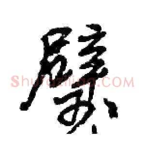 璧