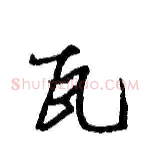 瓦
