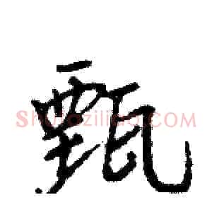 甄