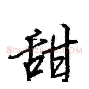 甜